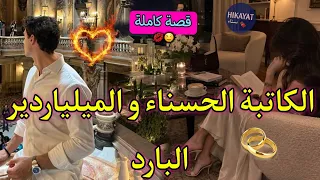 قصة كاملة:غرفة الفندق🏨الكاتبة الحسناء✍️🏻و الميلياردير الذي توفت حبيبته💔نعازلنا بجوج عن العالم لكن💘