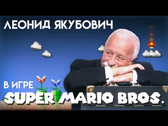 Леонид Якубович в игре МАРИО