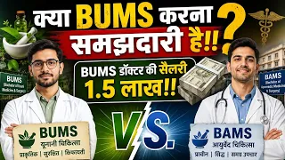 क्या BUMS करना समझदारी है!! BUMS डॉक्टर की सैलरी 1.5 लाख!! BAMS vs. BUMS - कौन बेहतर और रोजगारपरक 