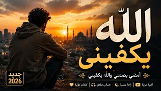 الله يكفيني   أغنية عربية مؤثرة عن الصمت والثقة بالله دندنها