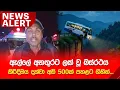 Download Lagu 🔴NEWS ALERT: ඇල්ලේ අනතුරට ලක් වූ බස්රථය කිරිදිඔය දක්වා මීටර 500ක් පහළට ගිහින්...