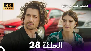 4K Arabic Dubbed 28 فضيلة هانم و بناتها الحلقة 
