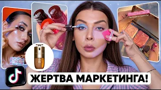 ТикТок заставил меня купить ЭТУ КОСМЕТИКУ! Что из этого вышло?