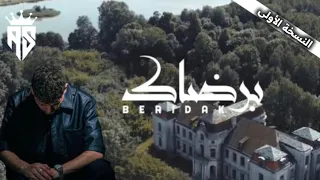 Al Shami برضاك النسخة الأولى Official Music Video 2024 