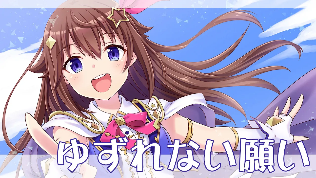 ゆずれない願い