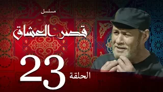 مسلسل قصر العشاق الحلقة الثالثة والعشرون 23 Kasr El Oshak Episode 