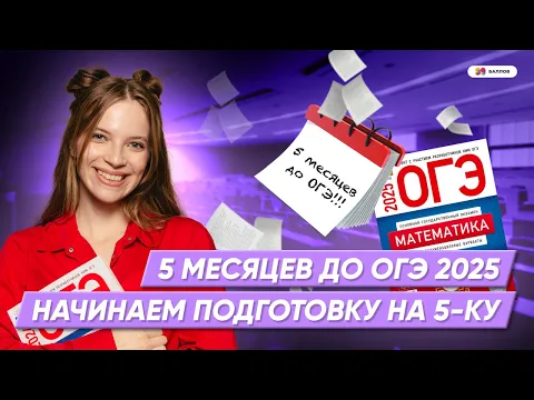 5-КА С ЭТИМ ПЛАНОМ НА ИЗИ! ПОДГОТОВКА К ОГЭ ПО МАТЕМАТИКЕ 2025 ЗА ПОЛ ГОДА