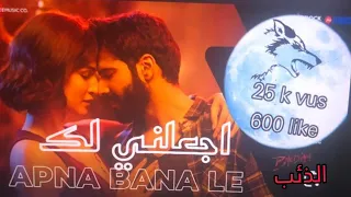 اغنيه هندية رائعة اجعلني لك Apna Bana Le مترجمه بالعربي 