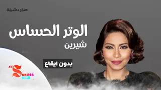 الوتر الحساس شيرين بدون ايقاع HD HQ Without Rhythm 