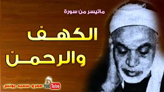 فضيله الشيخ عبد الفتاح الشعشاعى الكهـف والرحمن تلاوة نادرة من الروائع فترة الستينات Full HD 