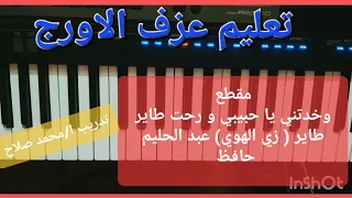 تعليم عزف الاورج مقطع وخدتني يا حبيبي و رحت طاير طاير اغنية زي الهوا عبد الحليم حافظ 