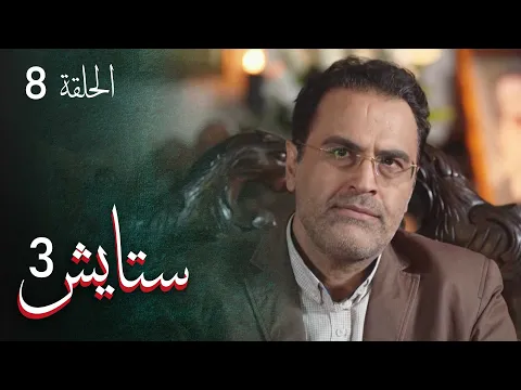 المسلسل الايراني ( ستايش 3 ) الحلقة 8