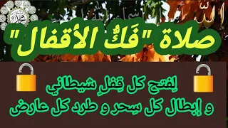 صلاة  فك الأقفال  لفتح كل قفل شيطاني و إبطال الأسحار دندنها