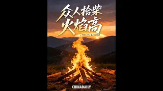 Ancient Chinese wisdom: collective effort lights the way forward