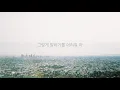 😢 내가 왜 이럴까 | Sam Smith (샘 스미스) - So Serious [한국어 가사 해석/KOR SUB]