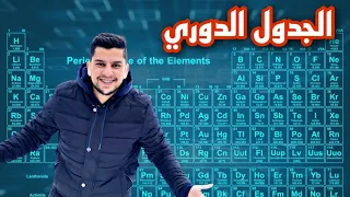 الجدول الدوري الأستاذ رعد القاسم 