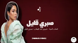  شيرين عبد الوهاب   صبري قليل  كلمات                                 دندنها