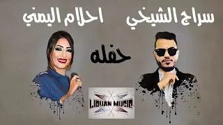 جديد الفنانه احلام اليمني وسراج الشيخي 2020 حفله البيضاء 
