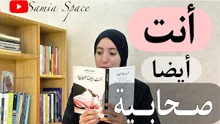 كتاب أنت أيضا صحابية أدهم شرقاوي المرأة في الإسلام  كتاب أنت أيضا صحابية أدهم شرقاوي المرأة في الإسلام