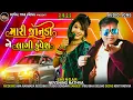 Lagu Nevsing Rathwa//મારી જાનુડી ને લાગી કુવેશ..//New Timli//2022