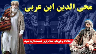 محی الدین ابن عربی اعتقادات و باورهای جنجالی ترین شخصیت تاریخ تصوف 