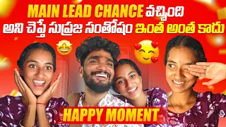 Main Lead Chance వచ్చింది అని చెప్తే సుప్రజ సంతోషం🥺🥺 ఇంత అంత కాదు 😇🤗 Biggest Achievement 😍🤩
