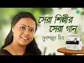 Lagu 🎵 সেরা শিল্পী সেরা গান – লোপামুদ্রা মিত্র | আয় আয় কে যাবি | ডাকছে আকাশ | বাংলা আমার সর্ষে ইলিশ