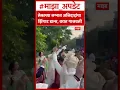 Lagu Ajit Pawar : लेकाच्या लग्नात अजिदादांचा झिंगाट डान्स, वरात गाजवली