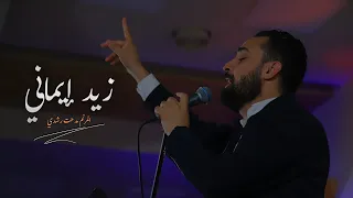 زيد إيماني   المرنم مدحت رشدي دندنها