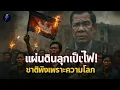 Download Lagu แผ่นดินเดือด! จุดจบ \