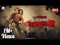 Download Lagu Sunday Suspense | Rajodrohee | Saradindu Bandyopadhyay | Mirchi Bangla