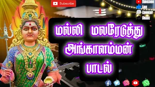 malli malar etuthu angaalamman song pakthi padal trending song 