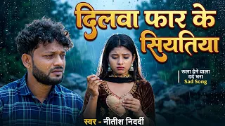 #Video दिलवा फार के सियतिया| Dilwa #Siyatiya  | #Bhojpuri #Trending #Sad #Song | #Nitish Nidardi