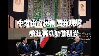 中方出席伊朗國葬現場！镇住美以斩首阴谋！穆傑塔巴為何沒出場？伊朗給中國代表一個保證！