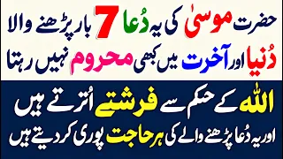 Fori Paison K Liye Hazrat Musa AS Ki Dua 7 Bar Parhne Wala Kabhi Mehroom Nahin Rehta | Islamic Study