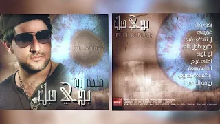 ملحم زين   لا تشكي فيي دندنها