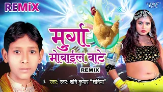  murga mobile baate remix shani kumar shaniya bhojpuri hit new remix song