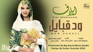 ايلاف عبدالعزيز    ود قبايل                اغاني سودانية      دندنها