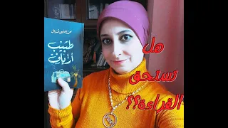 مراجعة رواية طبيب أرياف للكاتب محمد المنسي قنديل كتبيديا 