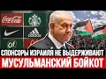 Download Lagu Компании, поддерживающие Израиль, несут большие убытки!