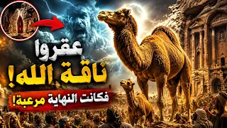 من هم ثمود الذين جابوا الصخر بالواد؟ماذا حدث فى الأيام الثلاثة الأخيرة وما السبب الحقيقي لهلاكهم؟