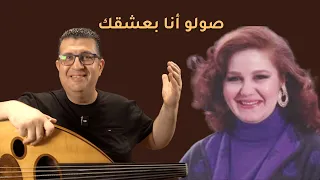 كيف نعزف صولو أغنية انا بعشقك على العود  كيف نعزف صولو أغنية انا بعشقك على العود