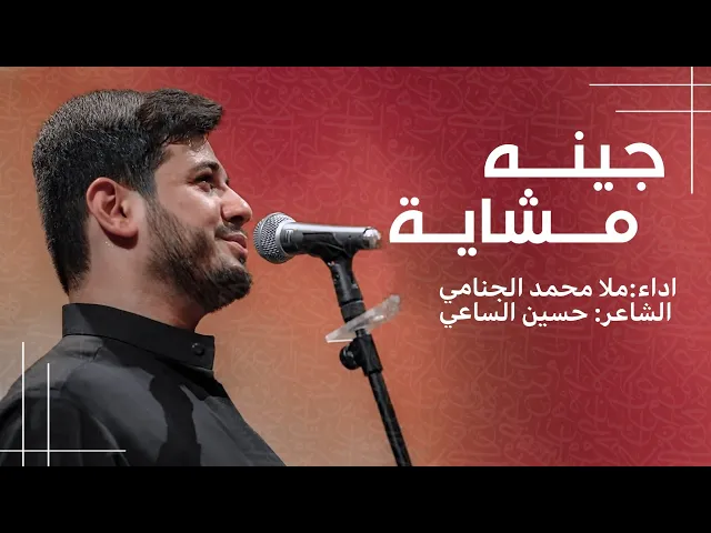 جينه مشايه | محمد الجنامي