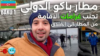 مطار باكو في أذربيجان   مطار اذربيجان الدولي   مطار اذربيجان باكو   من مطار باكو الى الفندق مواصلات دندنها