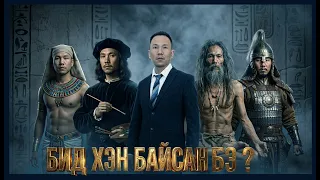БИД ХЭН БАЙСАН БЭ? (REACTION)