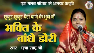  bhakti ke bandhe dori cg ramayan new live cg ramayan geet 2024