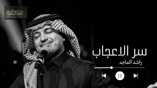 سر الاعجاب    راشد الماجد                                 دندنها