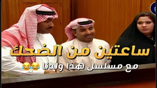 ساعتين من الضحك مسلسل هذا ولدنا 