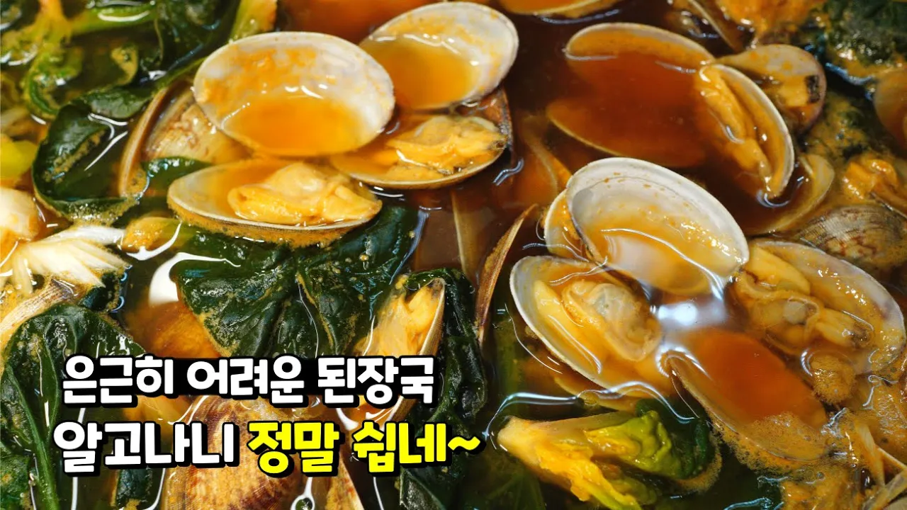 바지락 시금치 된장국
