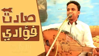 صادت فؤادي با العيون الملاح الفنان اصيل علي ابوبكر جلسة مقيل ـ حصري New HD 